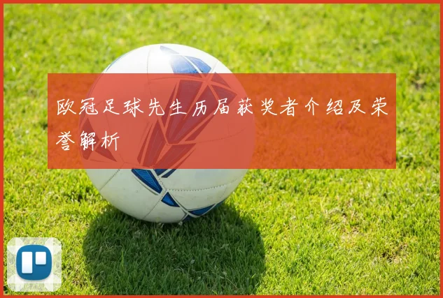 欧冠足球先生历届获奖者介绍及荣誉解析