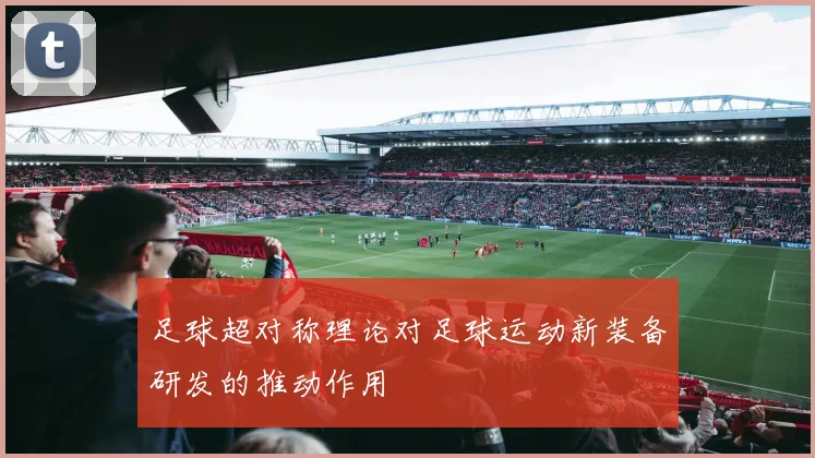 足球超对称理论对足球运动新装备研发的推动作用