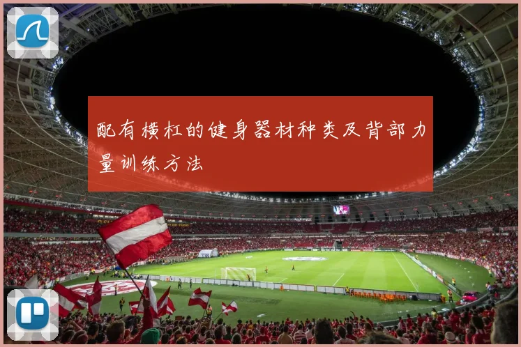 配有横杠的健身器材种类及背部力量训练方法