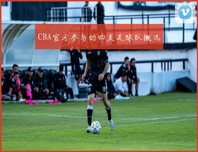 CBA官方参与的四支足球队概况