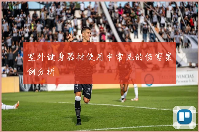 室外健身器材使用中常见的伤害案例分析