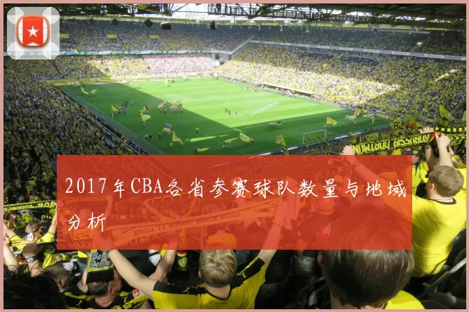 2017年CBA各省参赛球队数量与地域分析