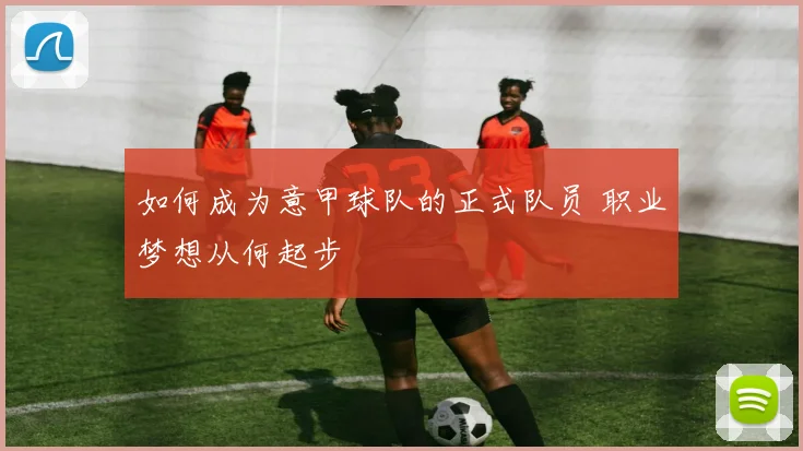 如何成为意甲球队的正式队员 职业梦想从何起步