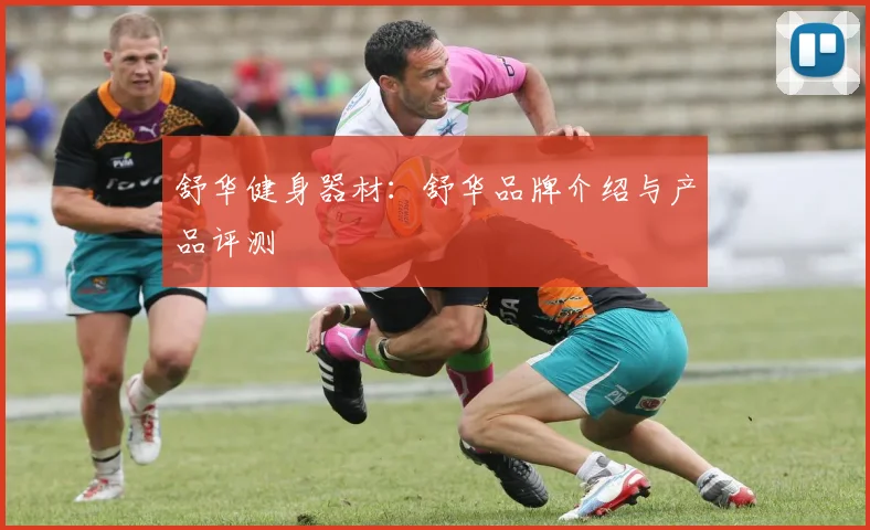 舒华健身器材：舒华品牌介绍与产品评测