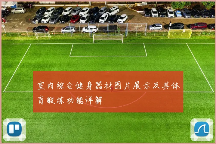 室内综合健身器材图片展示及其体育锻炼功能详解