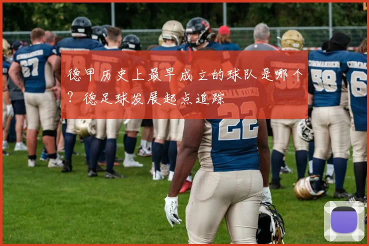 德甲历史上最早成立的球队是哪个？德足球发展起点追踪