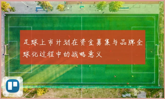 足球上市计划在资金募集与品牌全球化过程中的战略意义