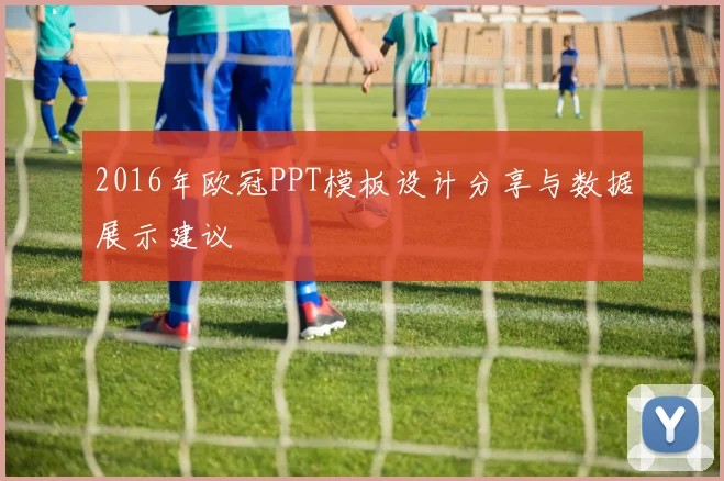 2016年欧冠PPT模板设计分享与数据展示建议