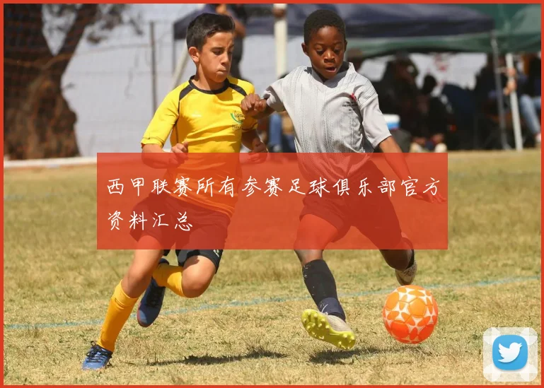 西甲联赛所有参赛足球俱乐部官方资料汇总
