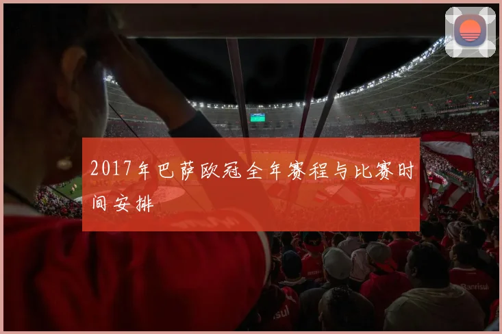 2017年巴萨欧冠全年赛程与比赛时间安排
